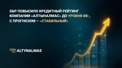 Компания «Алтыналмас» улучшает позиции в кредитном рейтинге с прогнозом «Стабильный»