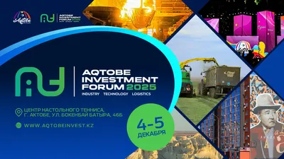 В Актобе пройдет Международный инвестиционный форум «AQTOBE INVESTMENT FORUM – 2025»